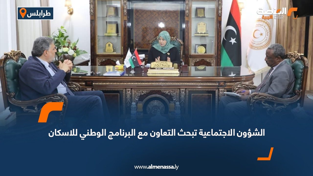 الشؤون الاجتماعية تبحث التعاون مع البرنامج الوطني للإسكان