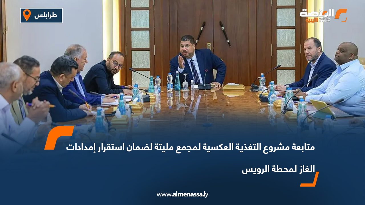 متابعة مشروع التغذية العكسية لمجمع مليتة لضمان استقرار إمدادات الغاز لمحطة الرويس