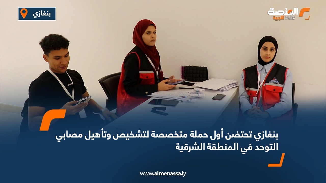 بنغازي تحتضن أول حملة متخصصة لتشخيص وتأهيل مصابي التوحد في المنطقة الشرقية