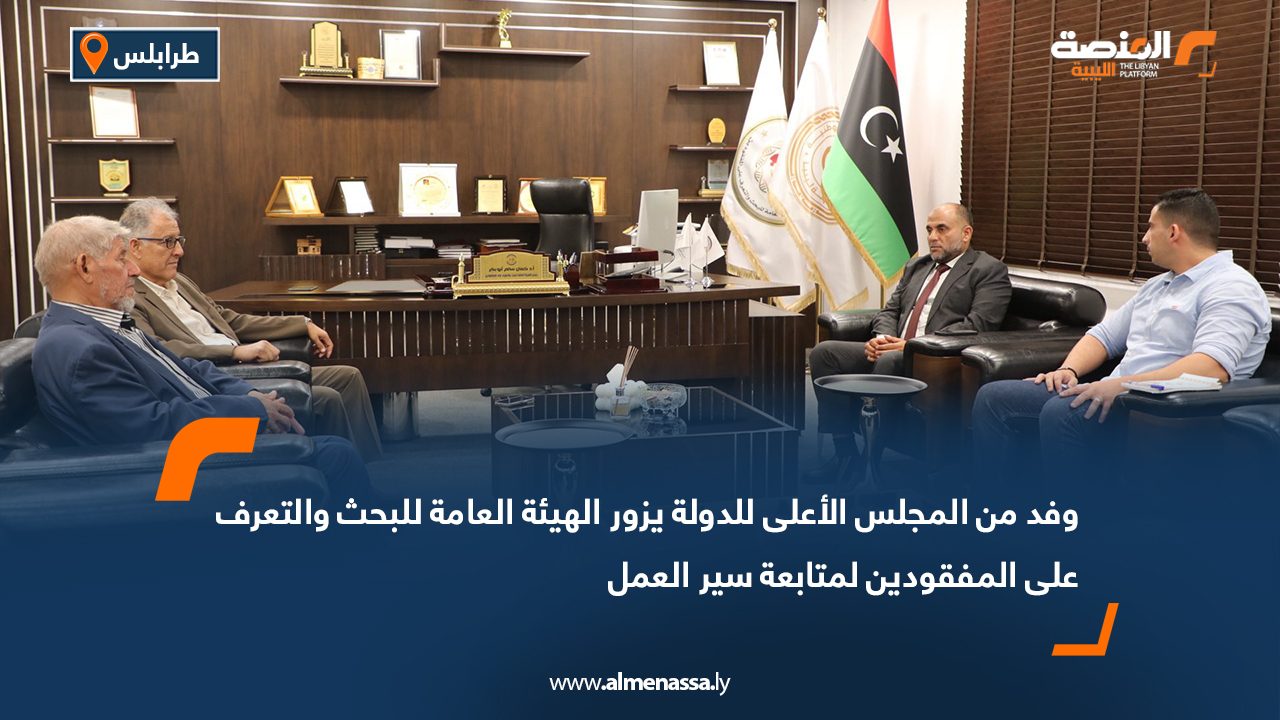 وفد من المجلس الأعلى للدولة يزور الهيئة العامة للبحث والتعرف على المفقودين لمتابعة سير العمل