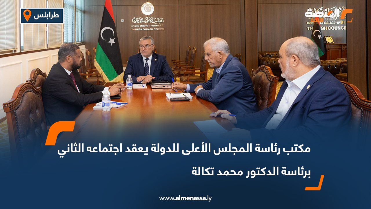 مكتب رئاسة المجلس الأعلى للدولة يعقد اجتماعه الثاني برئاسة الدكتور محمد تكالة