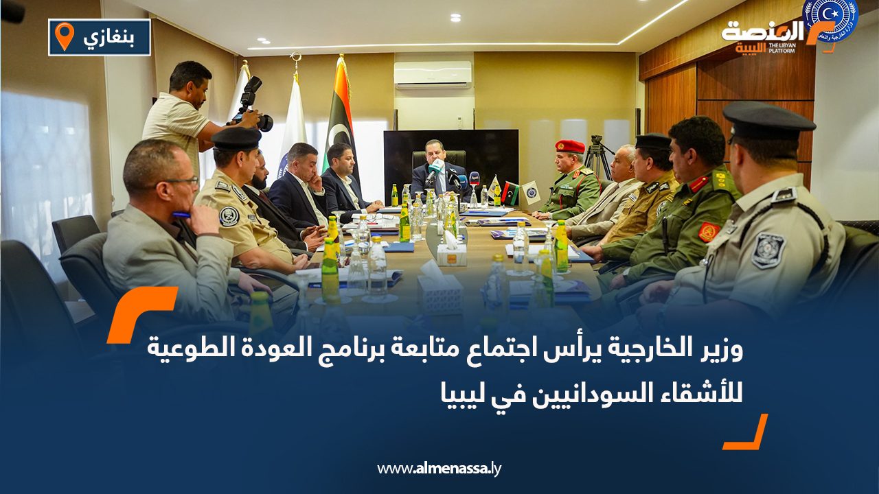 وزير الخارجية يرأس اجتماع متابعة برنامج العودة الطوعية للأشقاء السودانيين في ليبيا