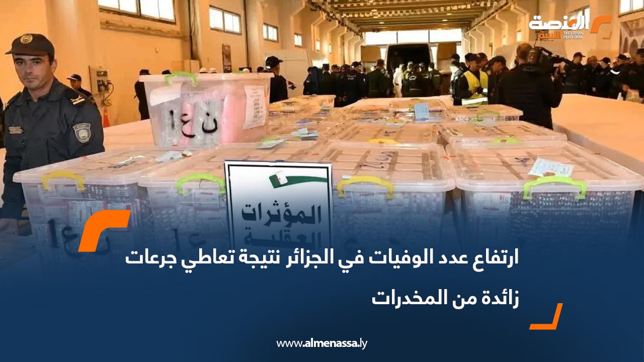 ارتفاع عدد الوفيات في الجزائر نتيجة تعاطي جرعات زائدة من المخدرات