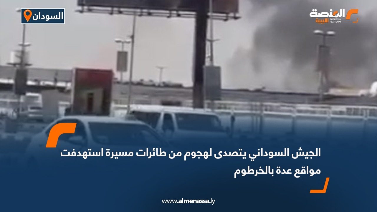 الجيش السوداني يتصدى لهجوم من طائرات مسيرة استهدفت مواقع عدة بالخرطوم