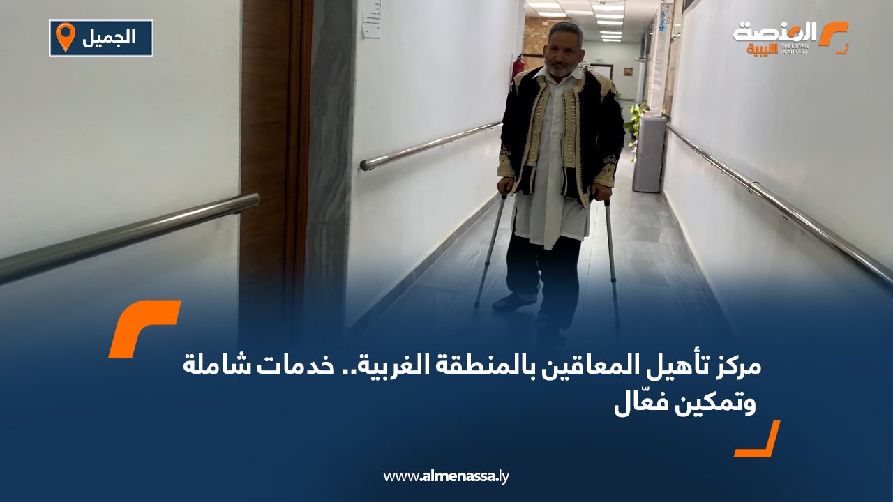 مركز تأهيل المعاقين بالمنطقة الغربية.. خدمات شاملة وتمكين فعّال