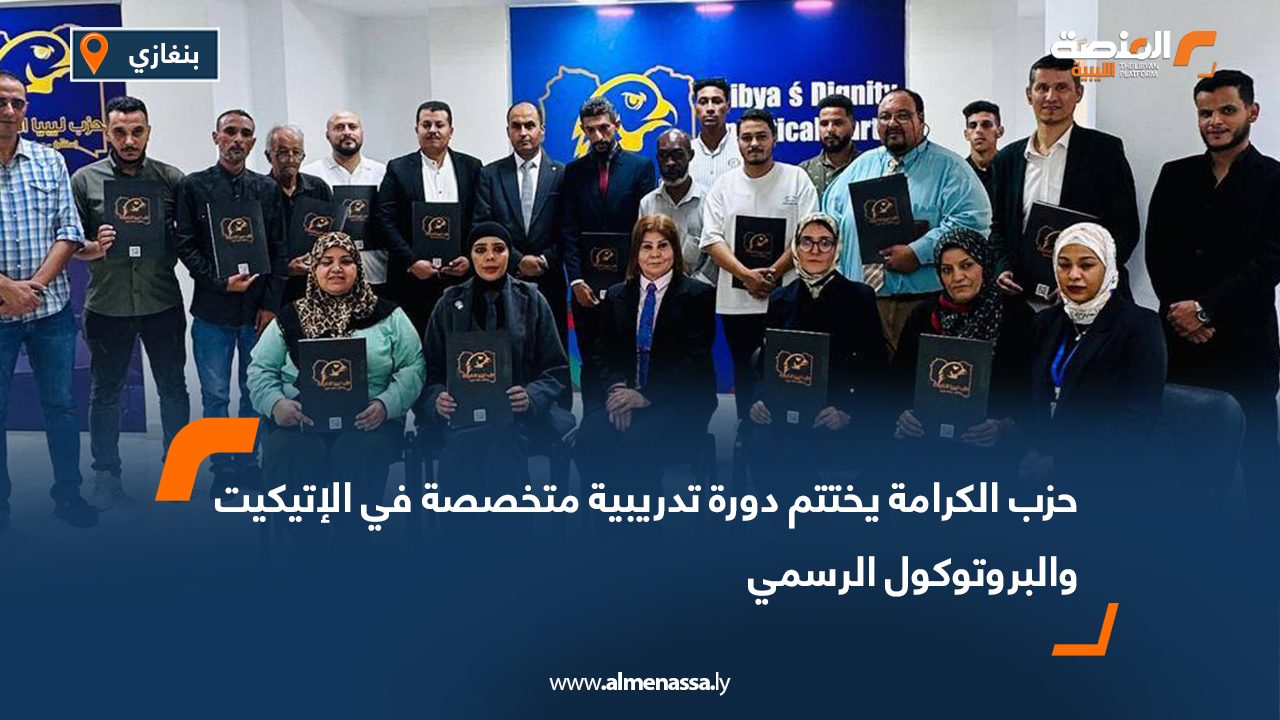 حزب الكرامة يختتم دورة تدريبية متخصصة في الإتيكيت والبروتوكول الرسمي