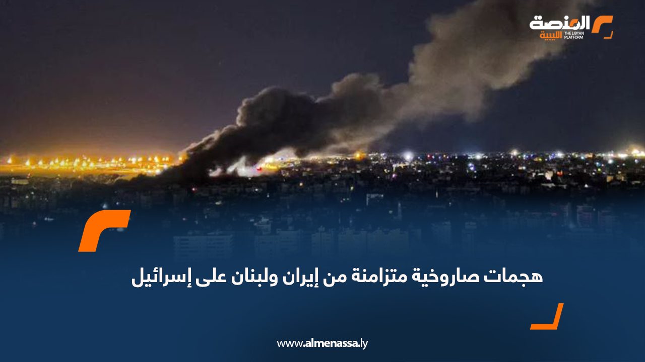 هجمات صاروخية متزامنة من إيران ولبنان على إسرائيل