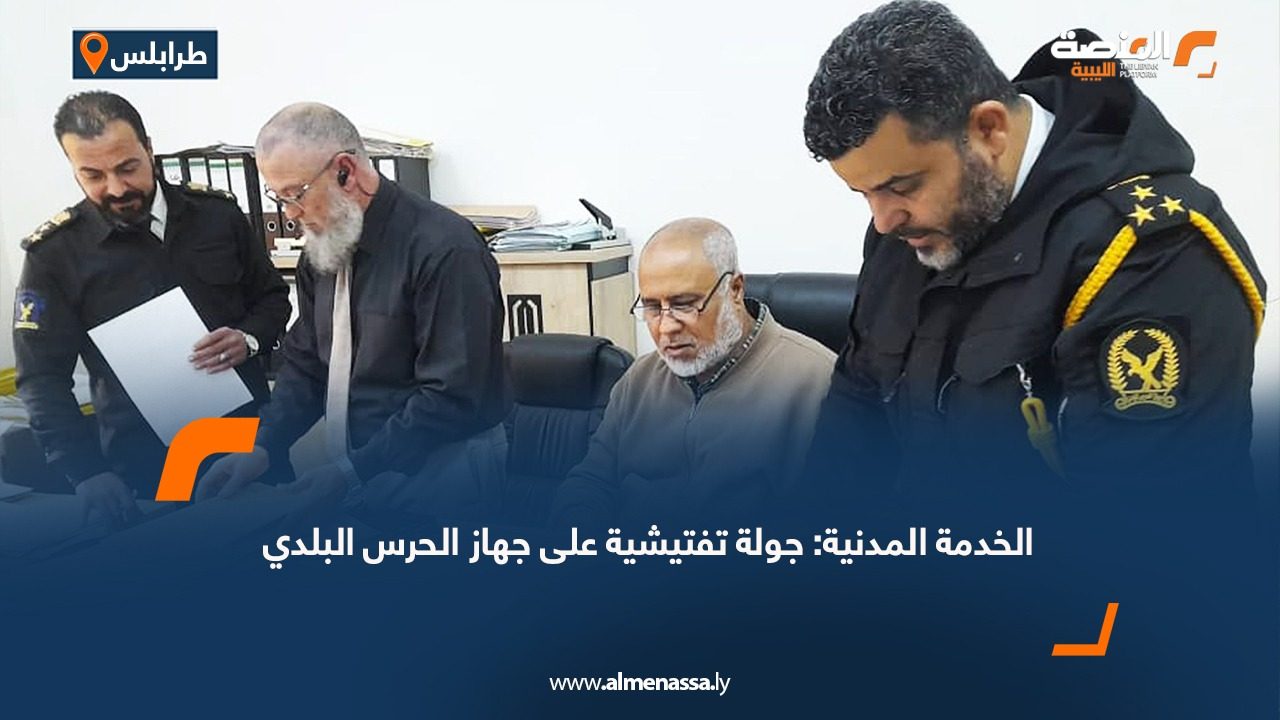 الخدمة المدنية: جولة تفتيشية على جهاز الحرس البلدي