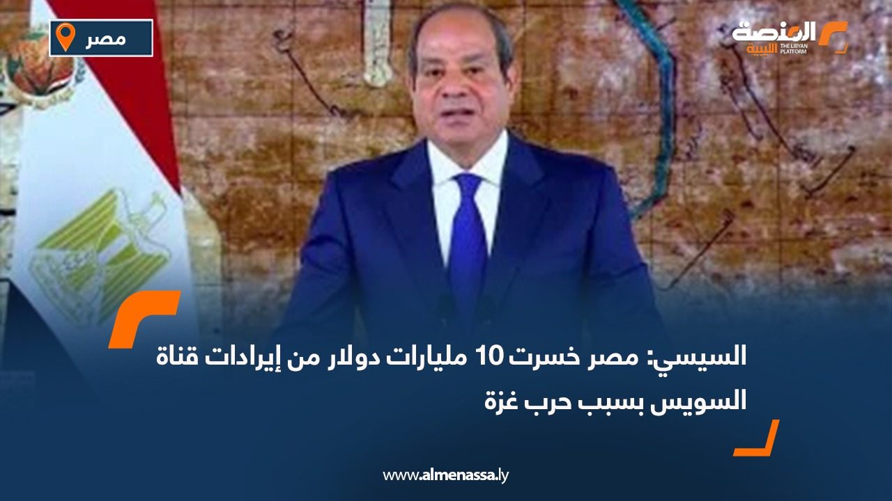 السيسي: مصر خسرت 10 مليارات دولار من إيرادات قناة السويس بسبب حرب غزة