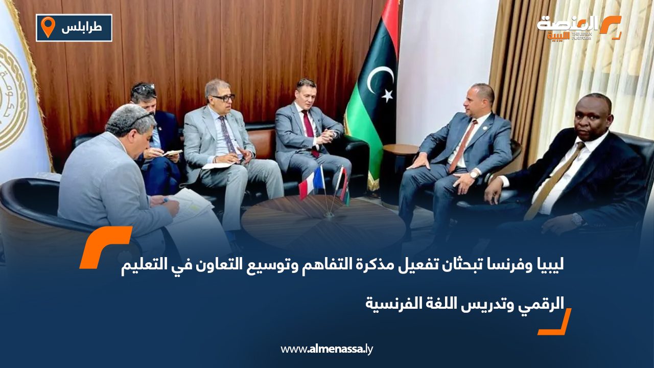 ليبيا وفرنسا تبحثان تفعيل مذكرة التفاهم وتوسيع التعاون في التعليم الرقمي وتدريس اللغة الفرنسية