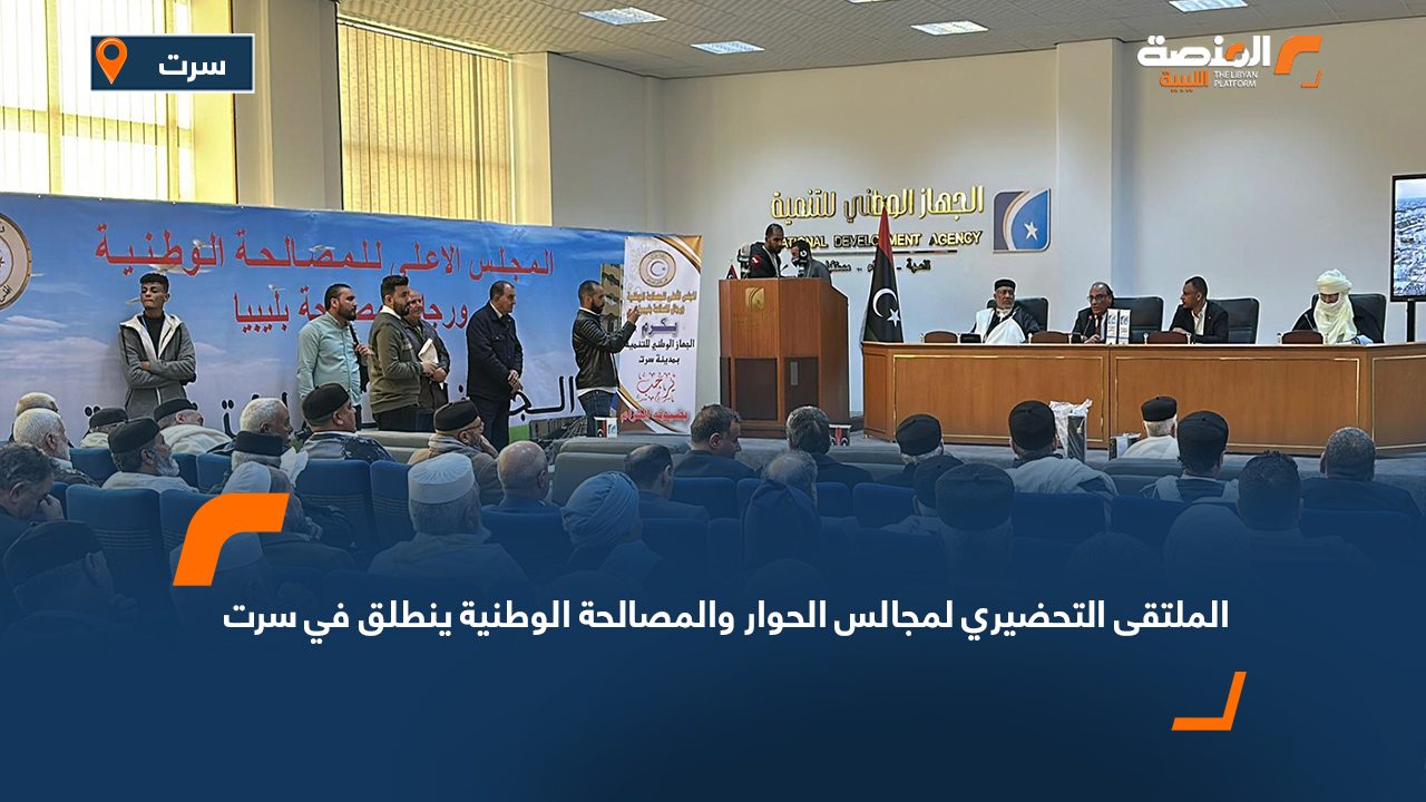 الملتقى التحضيري لمجالس الحوار والمصالحة الوطنية ينطلق في سرت