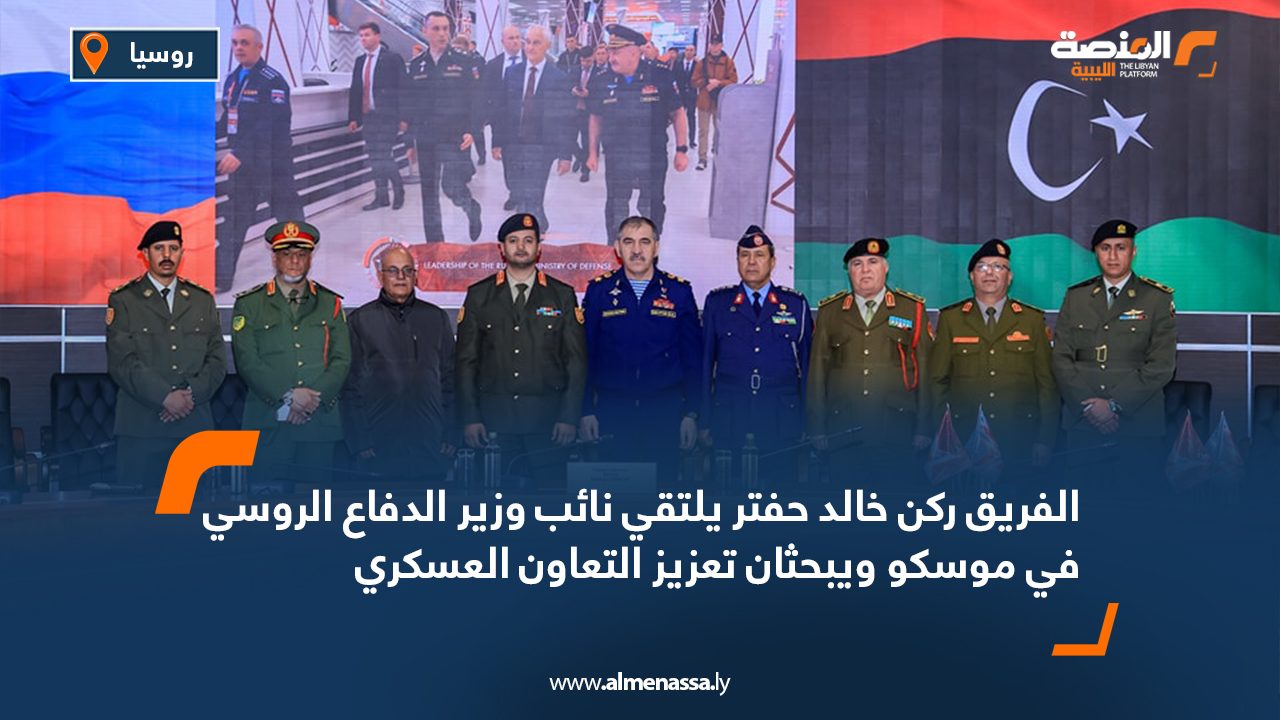 الفريق ركن خالد حفتر يلتقي نائب وزير الدفاع الروسي في موسكو ويبحثان تعزيز التعاون العسكري