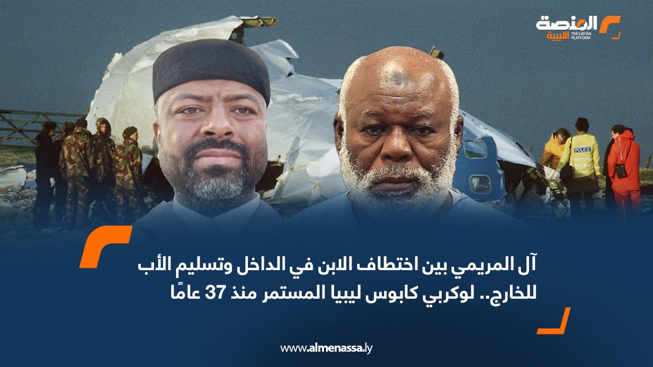 آل المريمي بين اختطاف الابن في الداخل وتسليم الأب للخارج.. لوكربي كابوس ليبيا المستمر منذ 37 عامًا