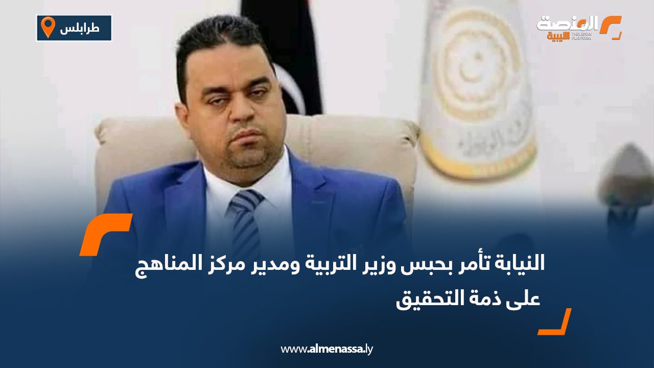 النيابة تأمر بحبس وزير التربية ومدير مركز المناهج على ذمة التحقيق