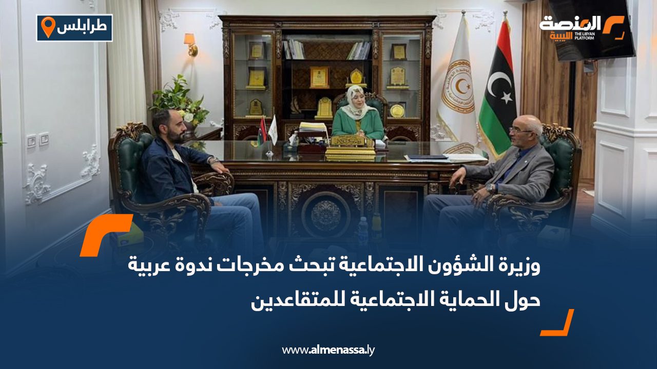 وزيرة الشؤون الاجتماعية تبحث مخرجات ندوة عربية حول الحماية الاجتماعية للمتقاعدين
