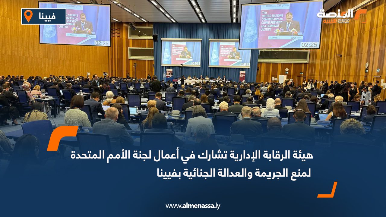 هيئة الرقابة الإدارية تشارك في أعمال لجنة الأمم المتحدة لمنع الجريمة والعدالة الجنائية بفيينا