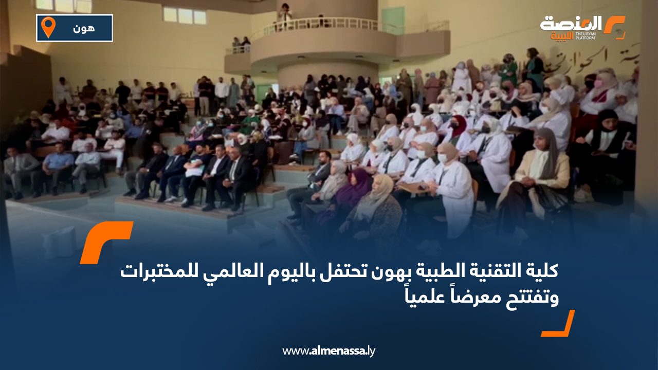 كلية التقنية الطبية بهون تحتفل باليوم العالمي للمختبرات وتفتتح معرضاً علمياً