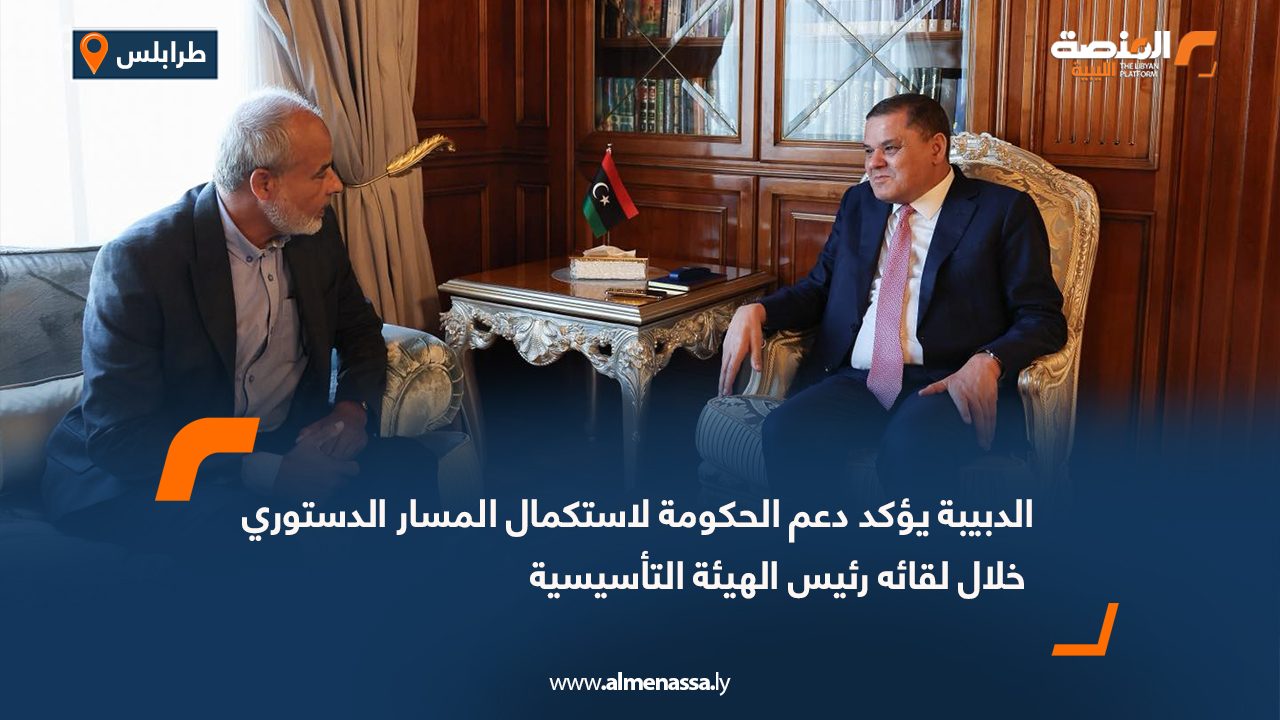 الدبيبة يؤكد دعم الحكومة لاستكمال المسار الدستوري خلال لقائه رئيس الهيئة التأسيسية