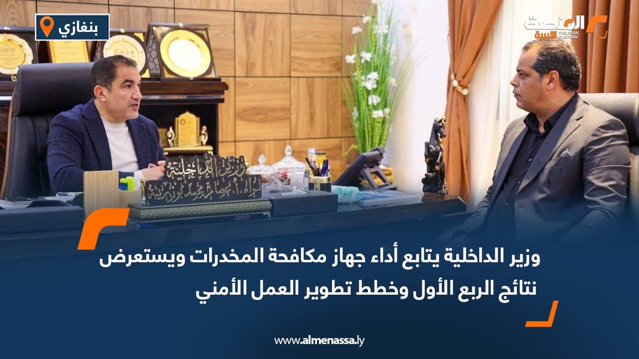 وزير الداخلية يتابع أداء جهاز مكافحة المخدرات ويستعرض نتائج الربع الأول وخطط تطوير العمل الأمني