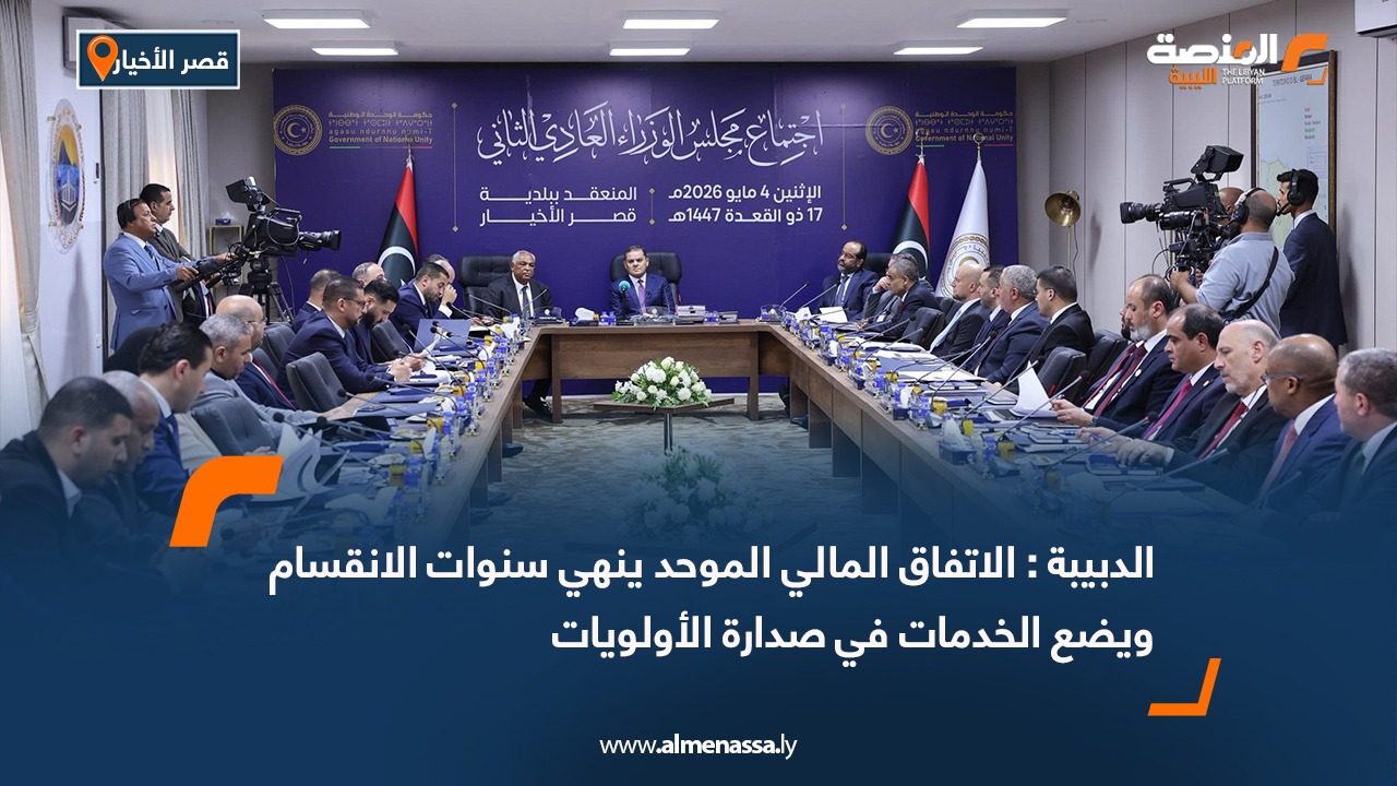 الدبيبة : الاتفاق المالي الموحد ينهي سنوات الانقسام ويضع الخدمات في صدارة الأولويات