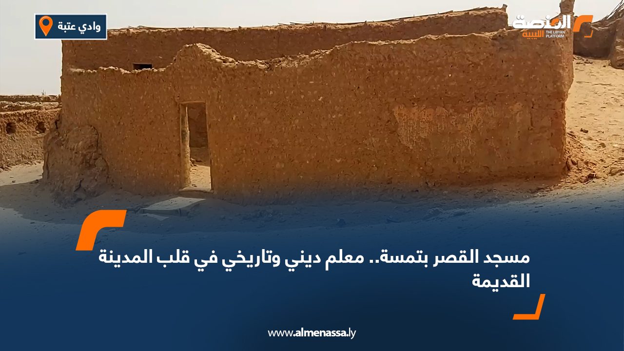 مسجد القصر بتمسة.. معلم ديني وتاريخي في قلب المدينة القديمة