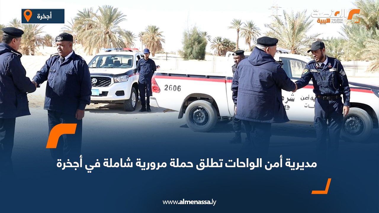 مديرية أمن الواحات تطلق حملة مرورية شاملة في أجخرة