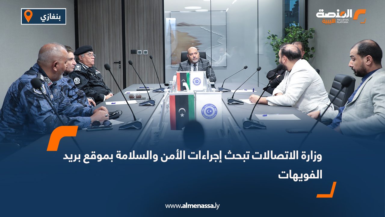 وزارة الاتصالات تبحث إجراءات الأمن والسلامة بموقع بريد الفويهات