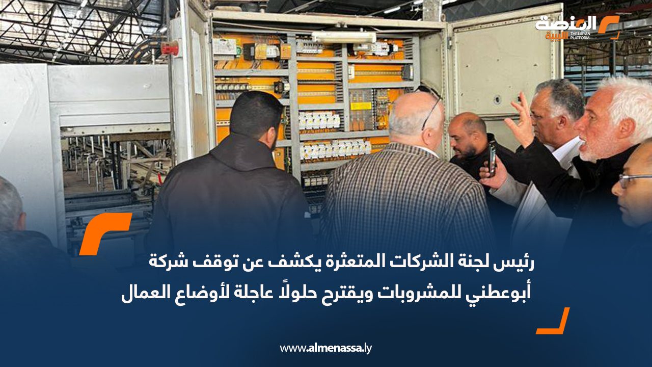 رئيس لجنة الشركات المتعثرة يكشف عن توقف شركة أبوعطني للمشروبات ويقترح حلولًا عاجلة لأوضاع العمال