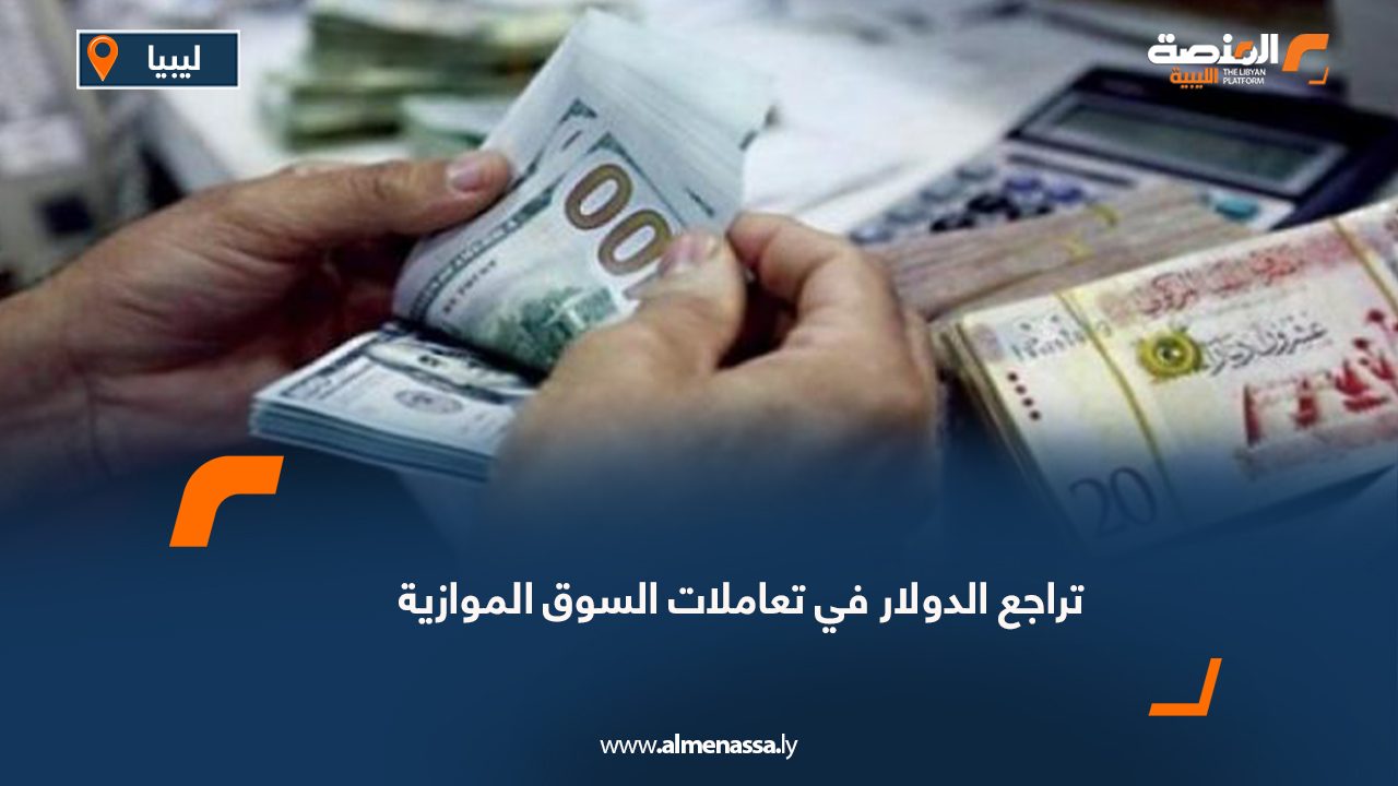 تراجع الدولار في تعاملات السوق الموازية