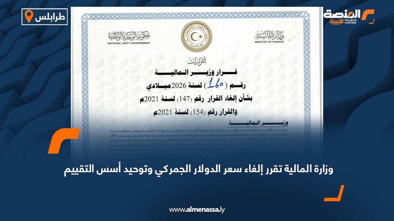 وزارة المالية تقرر إلغاء سعر الدولار الجمركي وتوحيد أسس التقييم