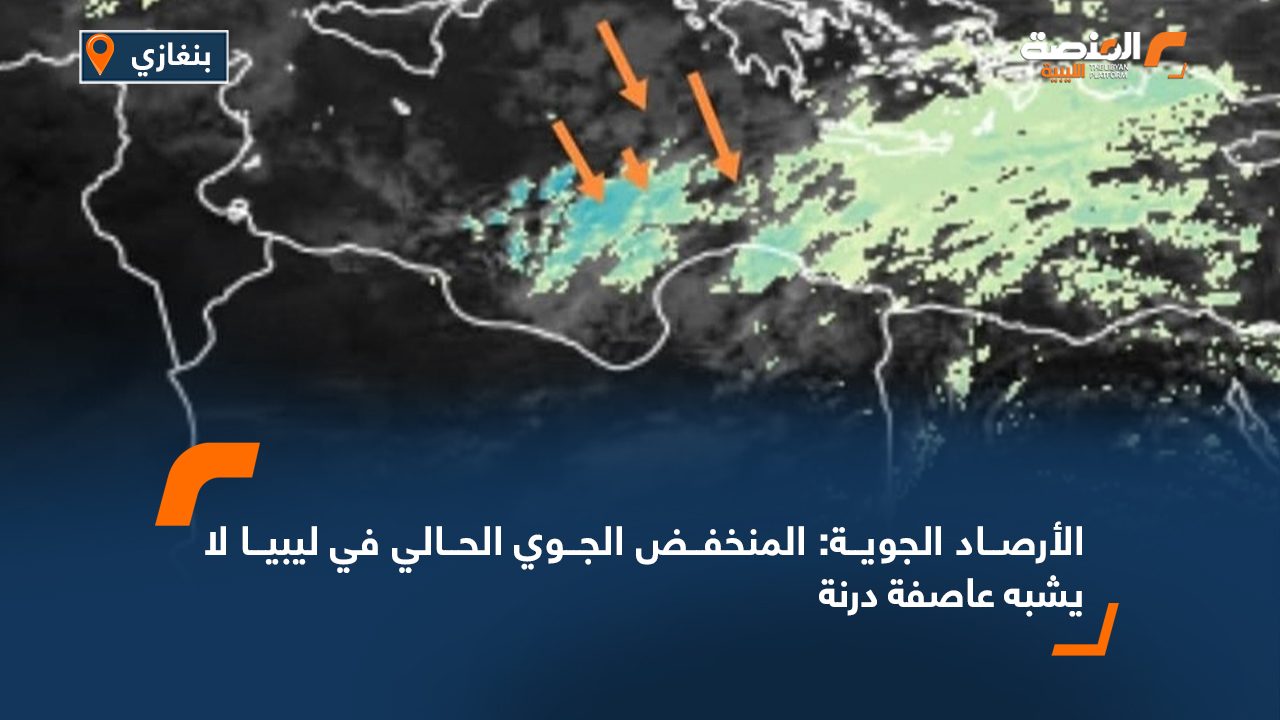 الأرصاد الجوية: المنخفض الجوي الحالي في ليبيا لا يشبه عاصفة درنة