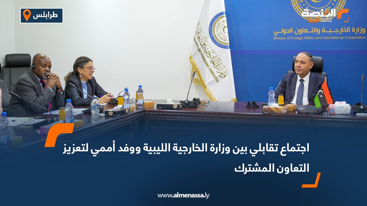 اجتماع تقابلي بين وزارة الخارجية الليبية ووفد أممي لتعزيز التعاون المشترك