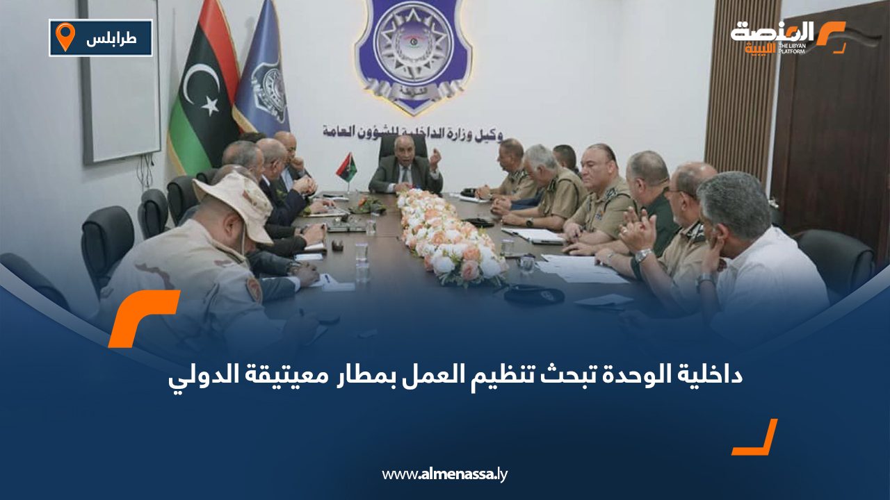 داخلية الوحدة تبحث تنظيم العمل بمطار معيتيقة الدولي