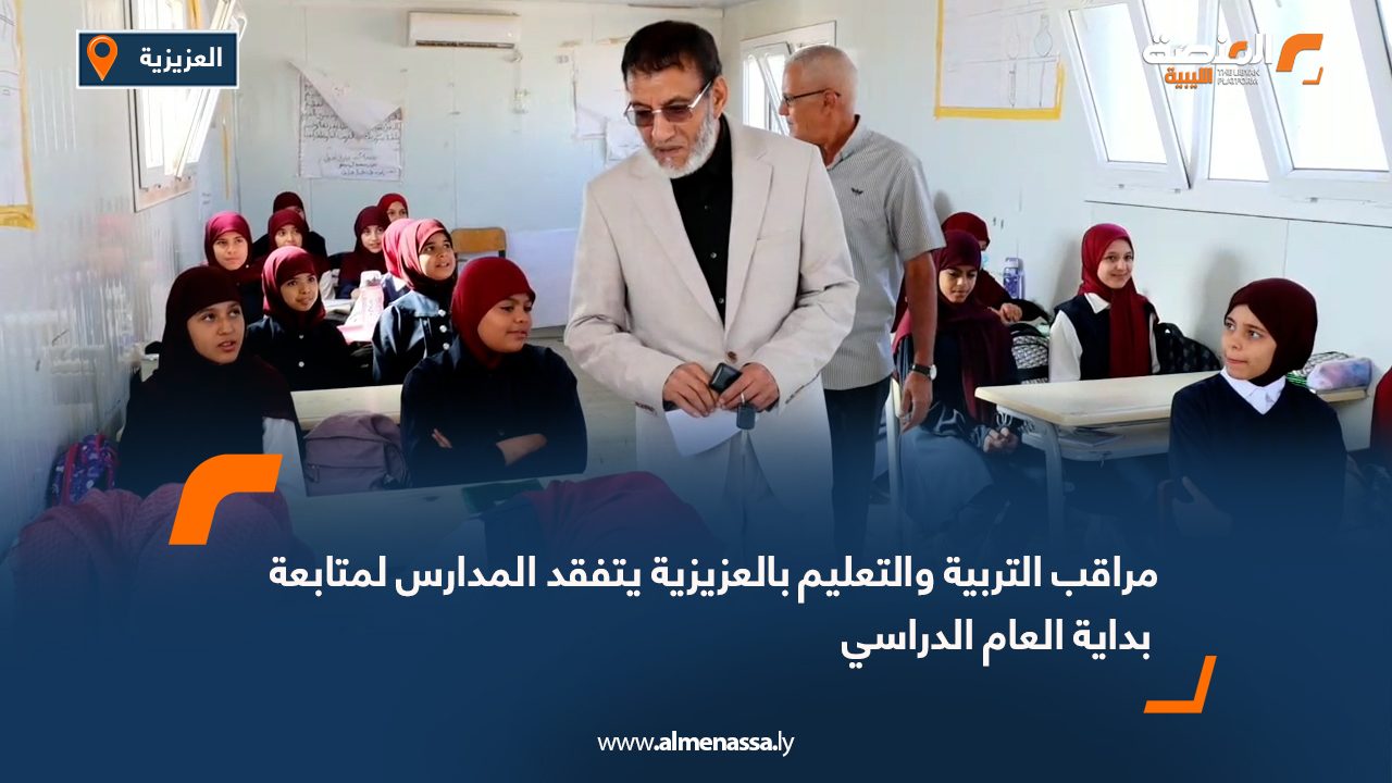 مراقب التربية والتعليم بالعزيزية يتفقد المدارس لمتابعة بداية العام الدراسي