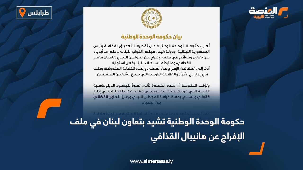 حكومة الوحدة الوطنية تشيد بتعاون لبنان في ملف الإفراج عن هانيبال القذافي