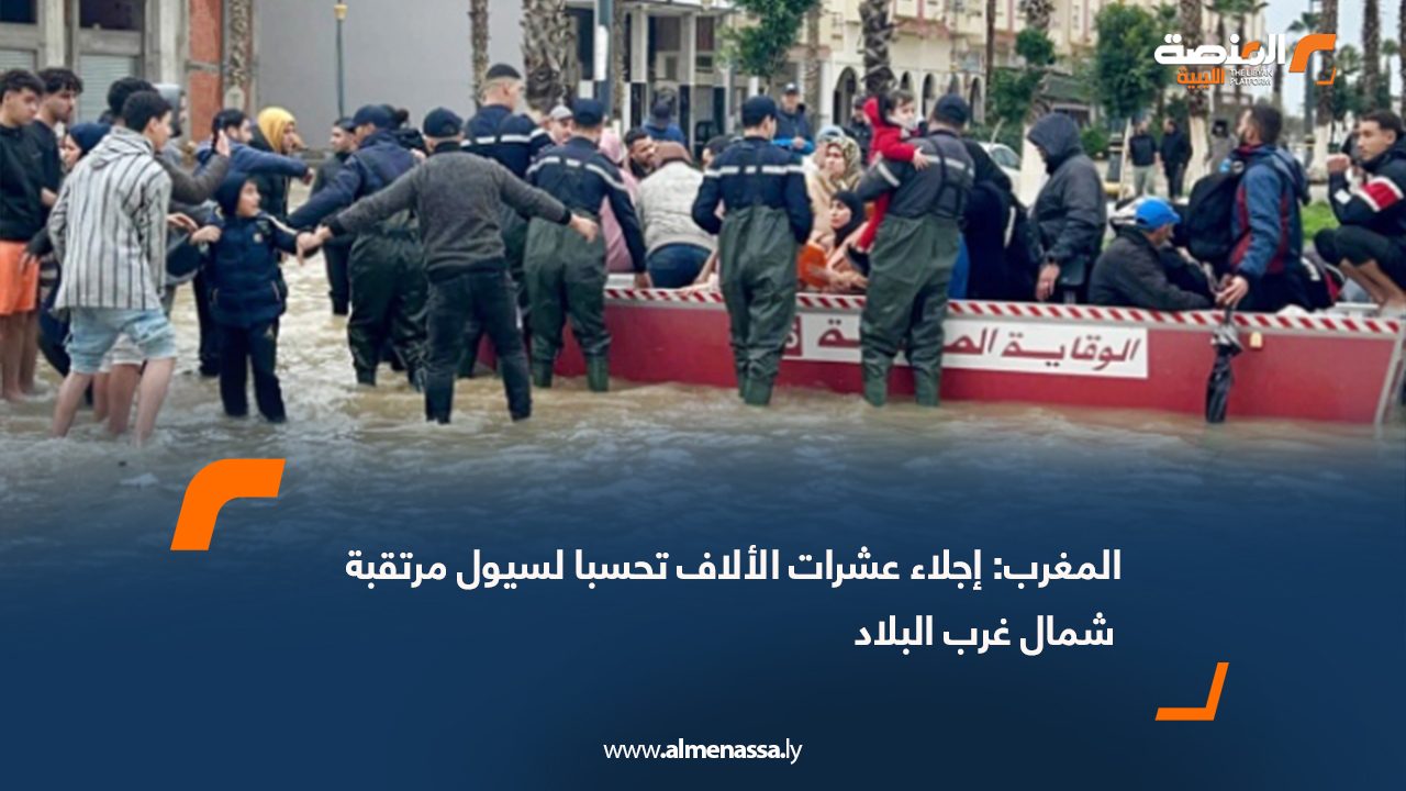 المغرب: إجلاء عشرات الألاف تحسبا لسيول مرتقبة شمال غرب البلاد