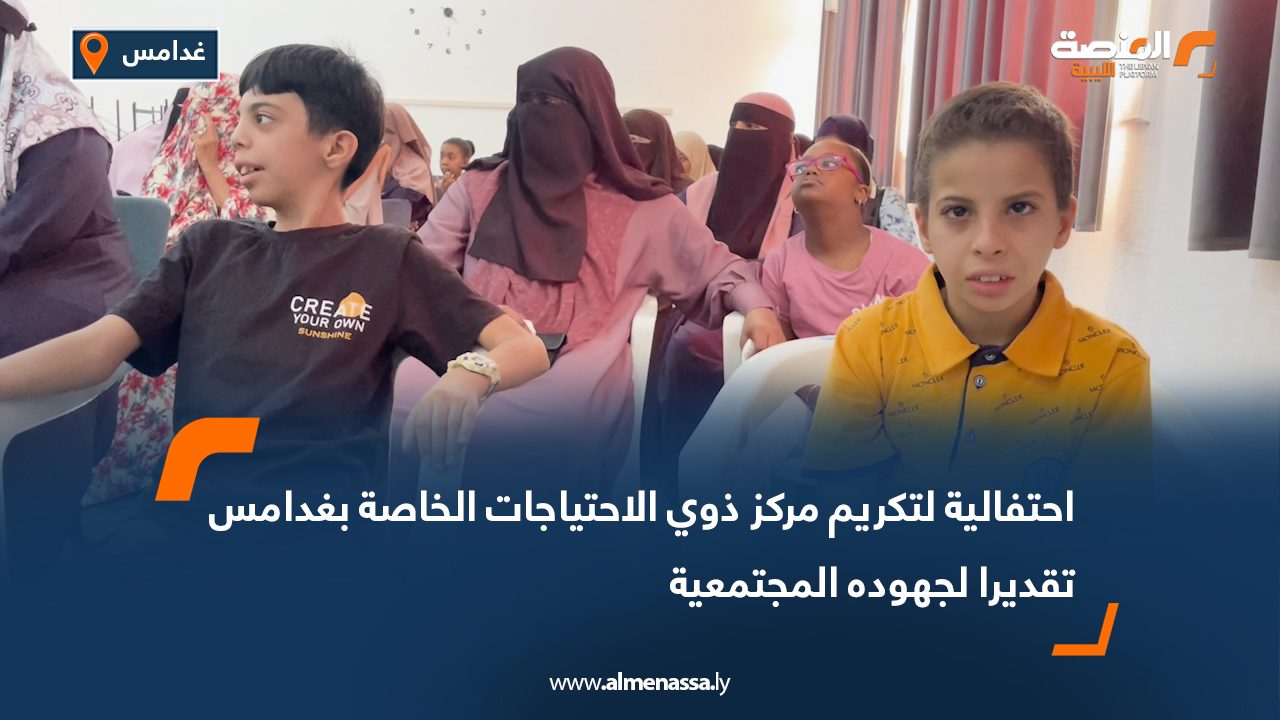 احتفالية لتكريم مركز ذوي الاحتياجات الخاصة بغدامس تقديرا لجهوده المجتمعية