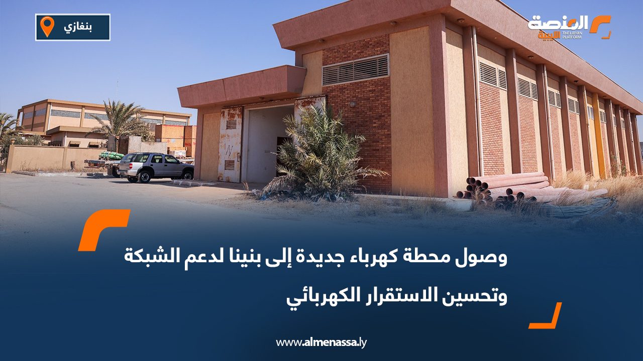 وصول محطة كهرباء جديدة إلى بنينا لدعم الشبكة وتحسين الاستقرار الكهربائي