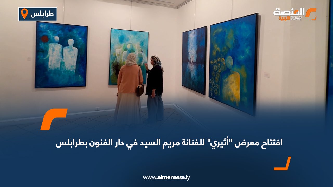 افتتاح معرض "أثيري" للفنانة مريم السيد في دار الفنون بطرابلس