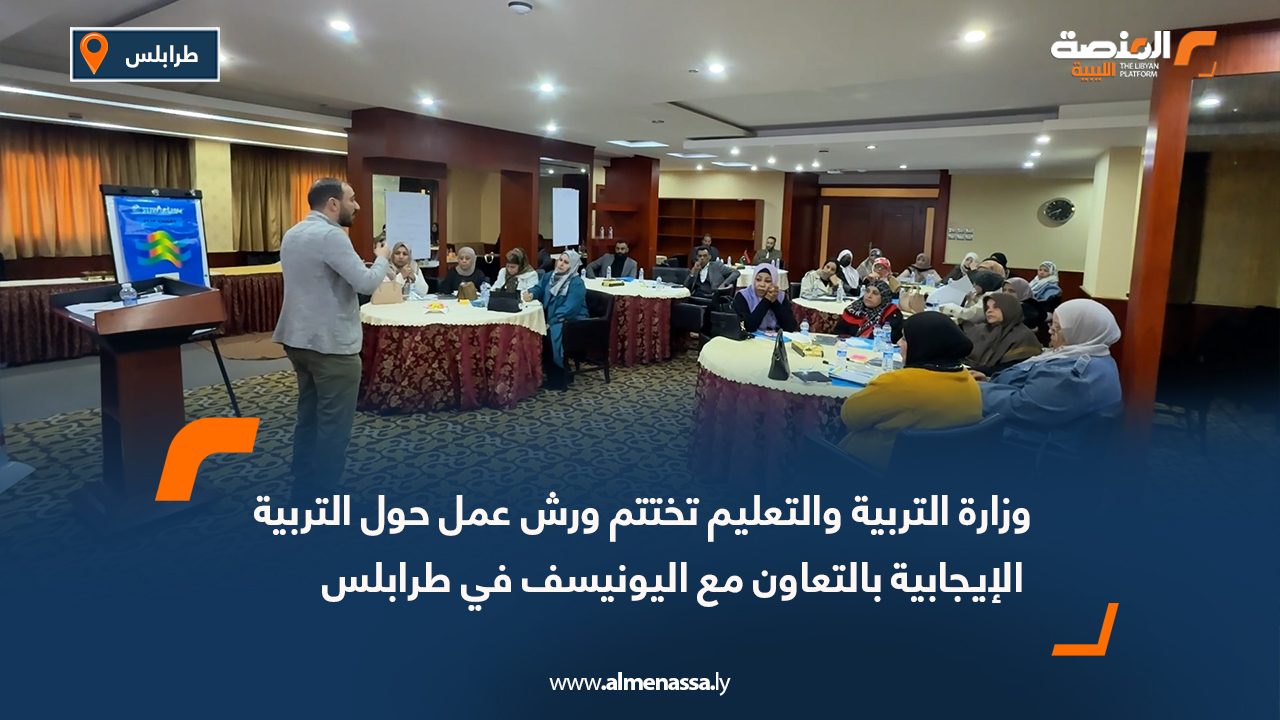وزارة التربية والتعليم تختتم ورش عمل حول التربية الإيجابية بالتعاون مع اليونيسف في طرابلس