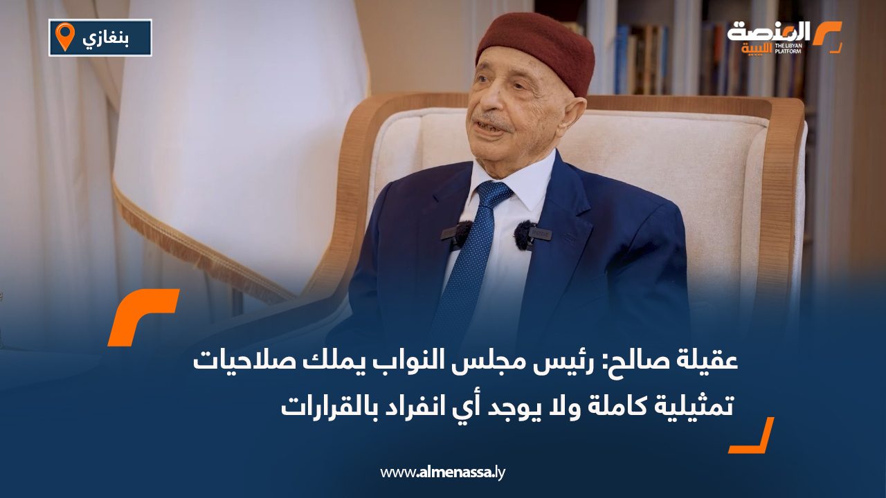 عقيلة صالح: رئيس مجلس النواب يملك صلاحيات تمثيلية كاملة ولا يوجد أي انفراد بالقرارات