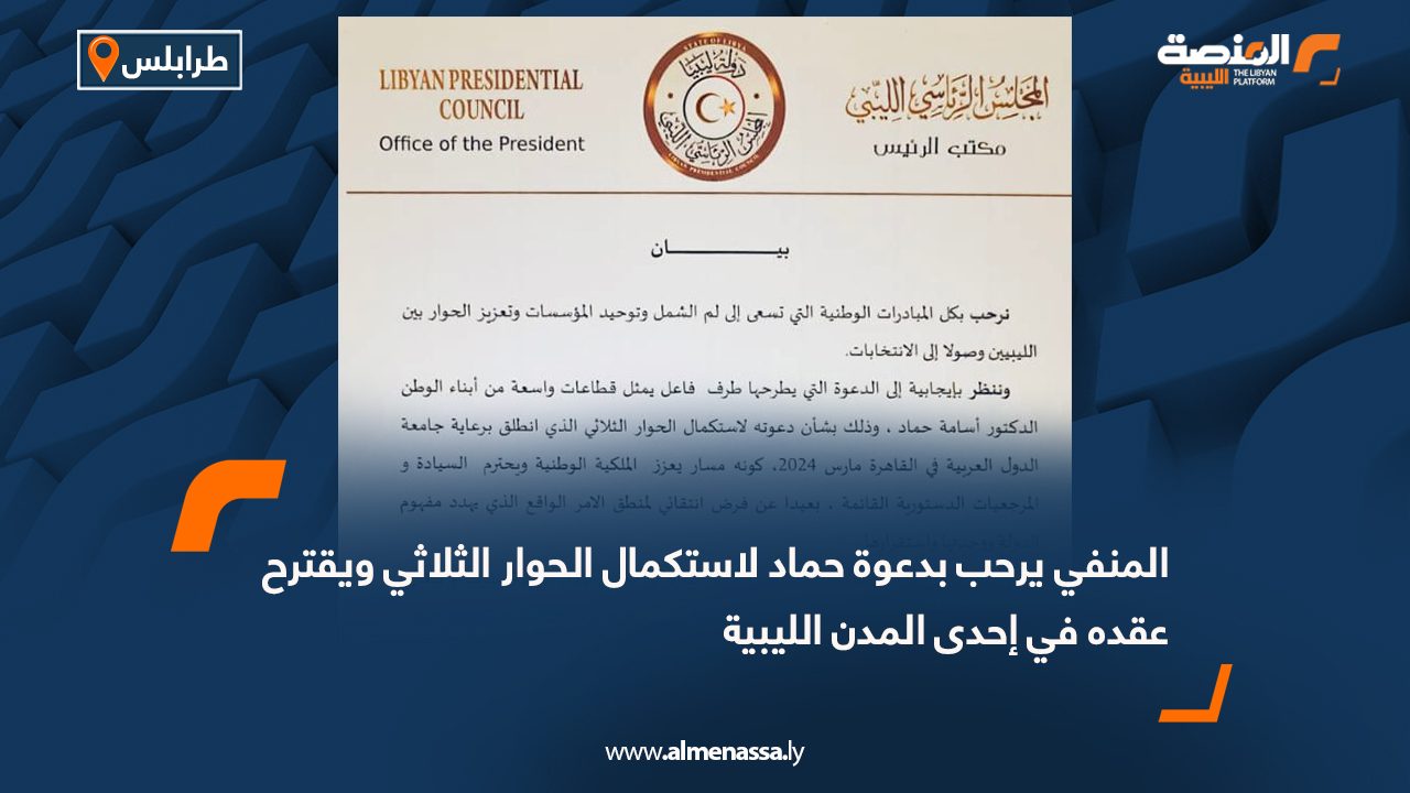 المنفي يرحب بدعوة حماد لاستكمال الحوار الثلاثي ويقترح عقده في إحدى المدن الليبية