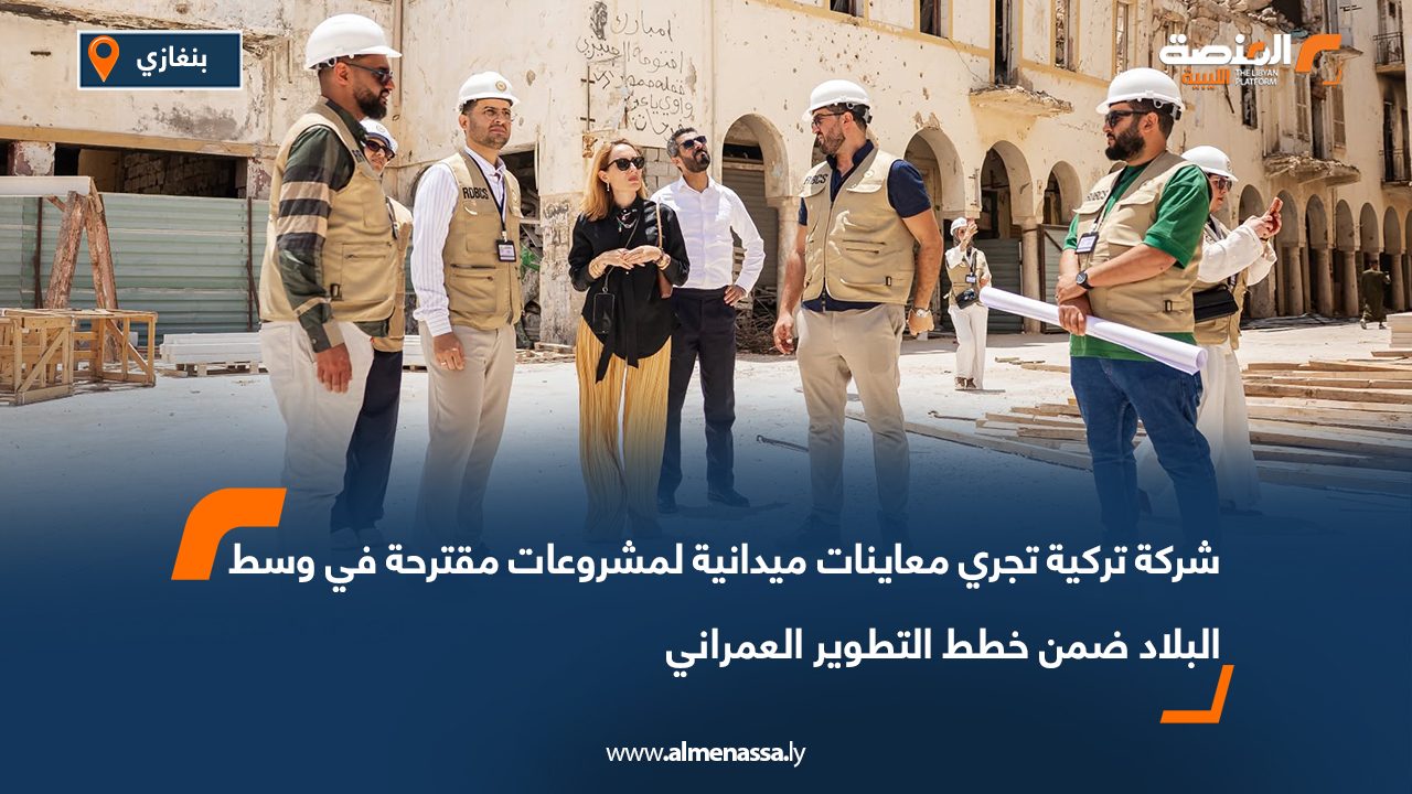 شركة تركية تجري معاينات ميدانية لمشروعات مقترحة في وسط البلاد ضمن خطط التطوير العمراني