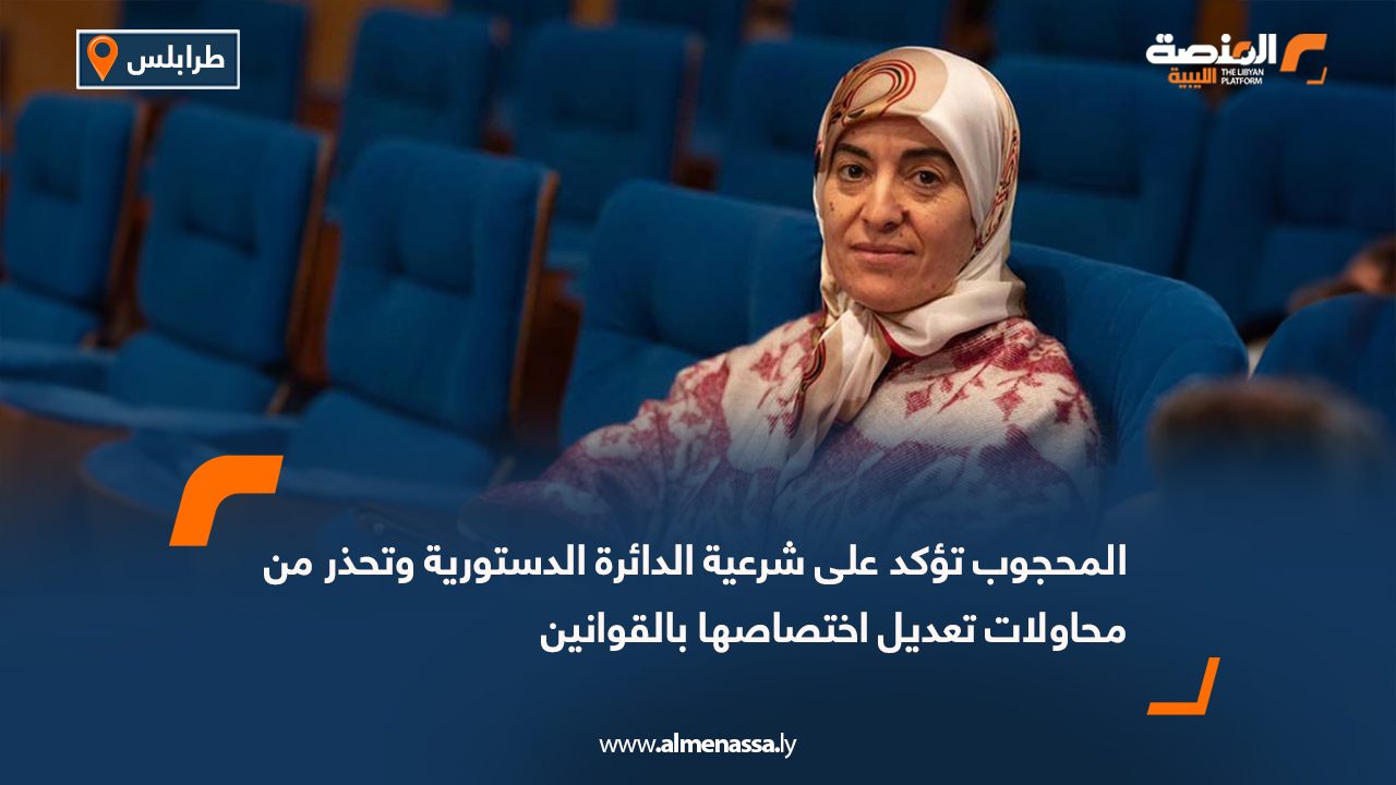 المحجوب تؤكد على شرعية الدائرة الدستورية وتحذر من محاولات تعديل اختصاصها بالقوانين