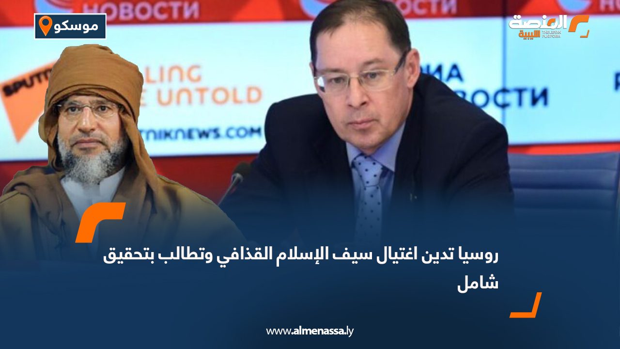 روسيا تدين اغتيال سيف الإسلام القذافي وتطالب بتحقيق شامل