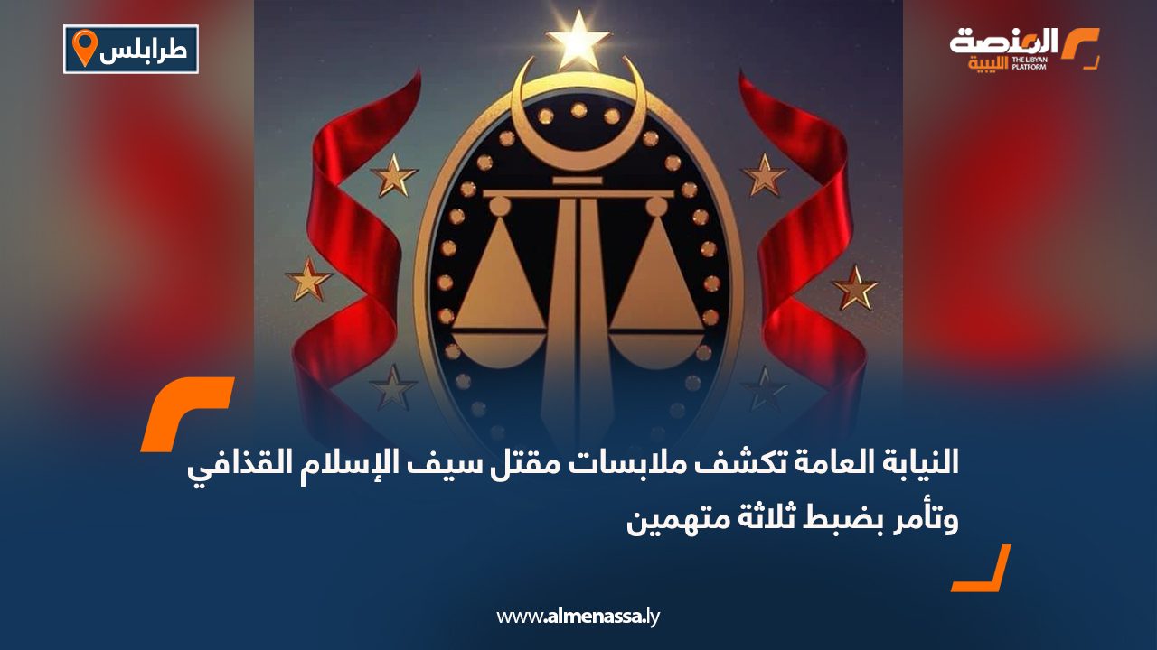 النيابة العامة تكشف ملابسات مقتل سيف الإسلام القذافي وتأمر بضبط ثلاثة متهمين