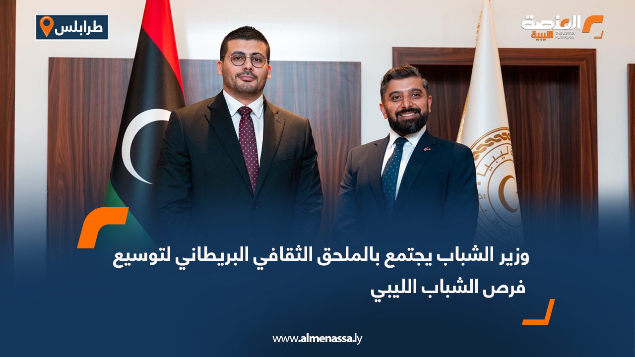 وزير الشباب يجتمع بالملحق الثقافي البريطاني لتوسيع فرص الشباب الليبي