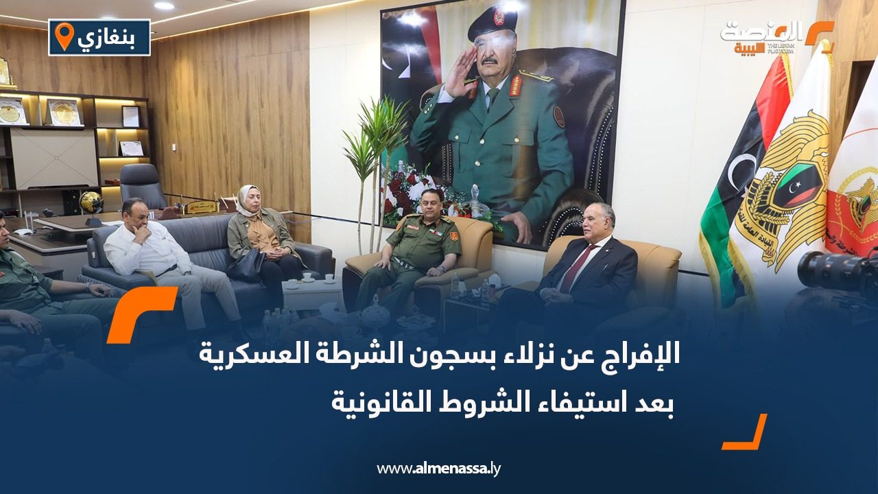 الإفراج عن نزلاء بسجون الشرطة العسكرية بعد استيفاء الشروط القانونية