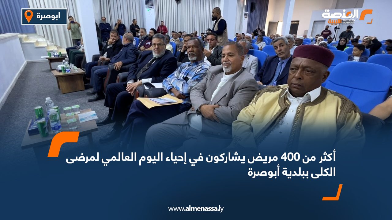 أكثر من 400 مريض يشاركون في إحياء اليوم العالمي لمرضى الكلى ببلدية أبوصرة