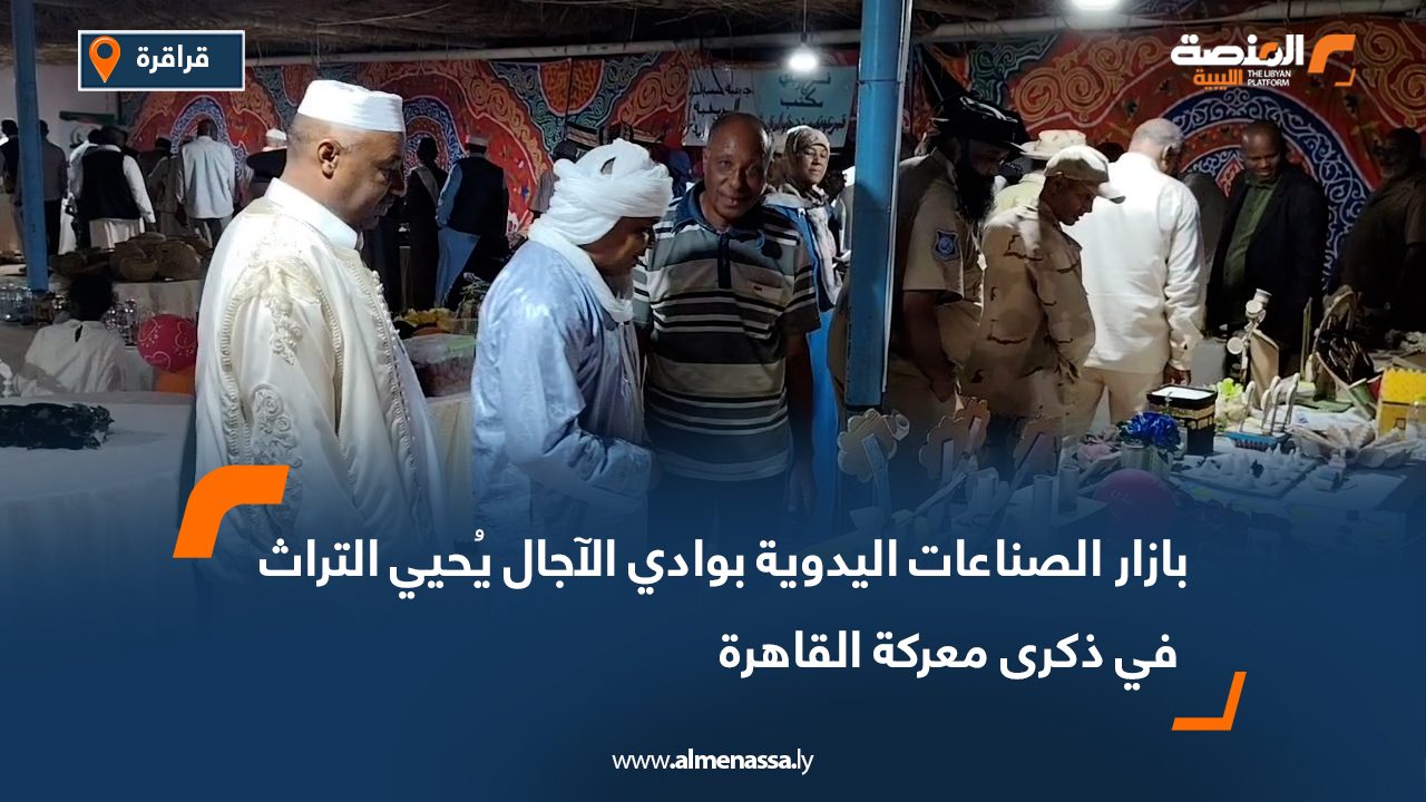 بازار الصناعات اليدوية بوادي الآجال يُحيي التراث في ذكرى معركة القاهرة